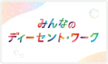 みんなのディーセント・ワーク