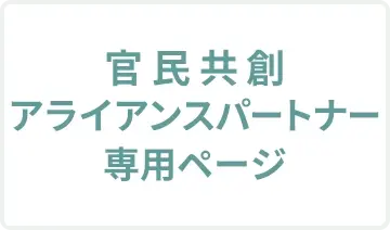 官民共創アライアンスパートナー専用ページ