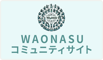 WAONASUコミュニティサイト