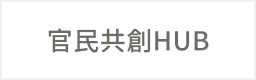 官民共創HUB