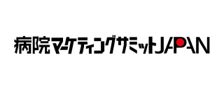 病院マーケティングサミットJAPAN