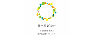 霞が関ばたけ