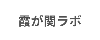 霞が関ラボ