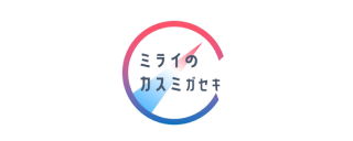ミライのカスミガセキ