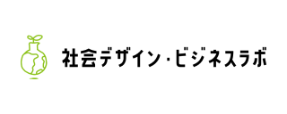 社会デザインビジネスラボ