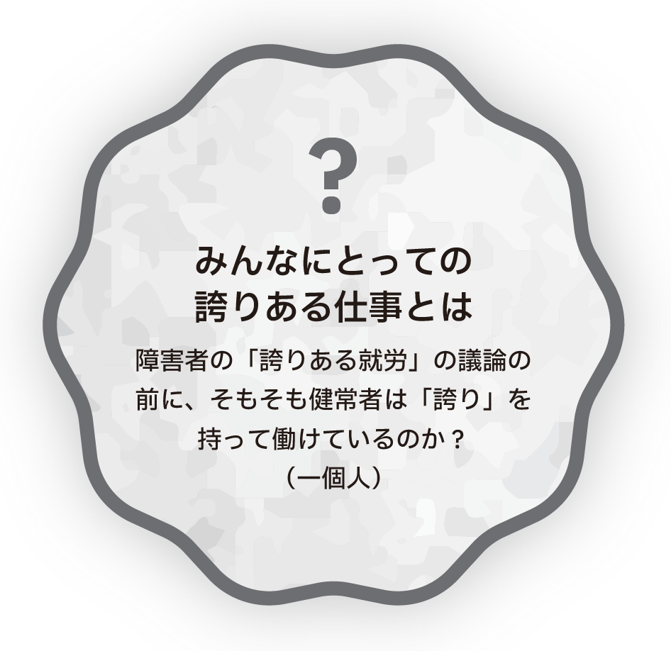 みんなにとっての誇りある仕事とは　障害者の「誇りある就労」の議論の前に、そもそも健常者は「誇り」を持って働けているのか？（一個人）