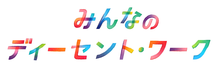 みんなのディーセント・ワーク